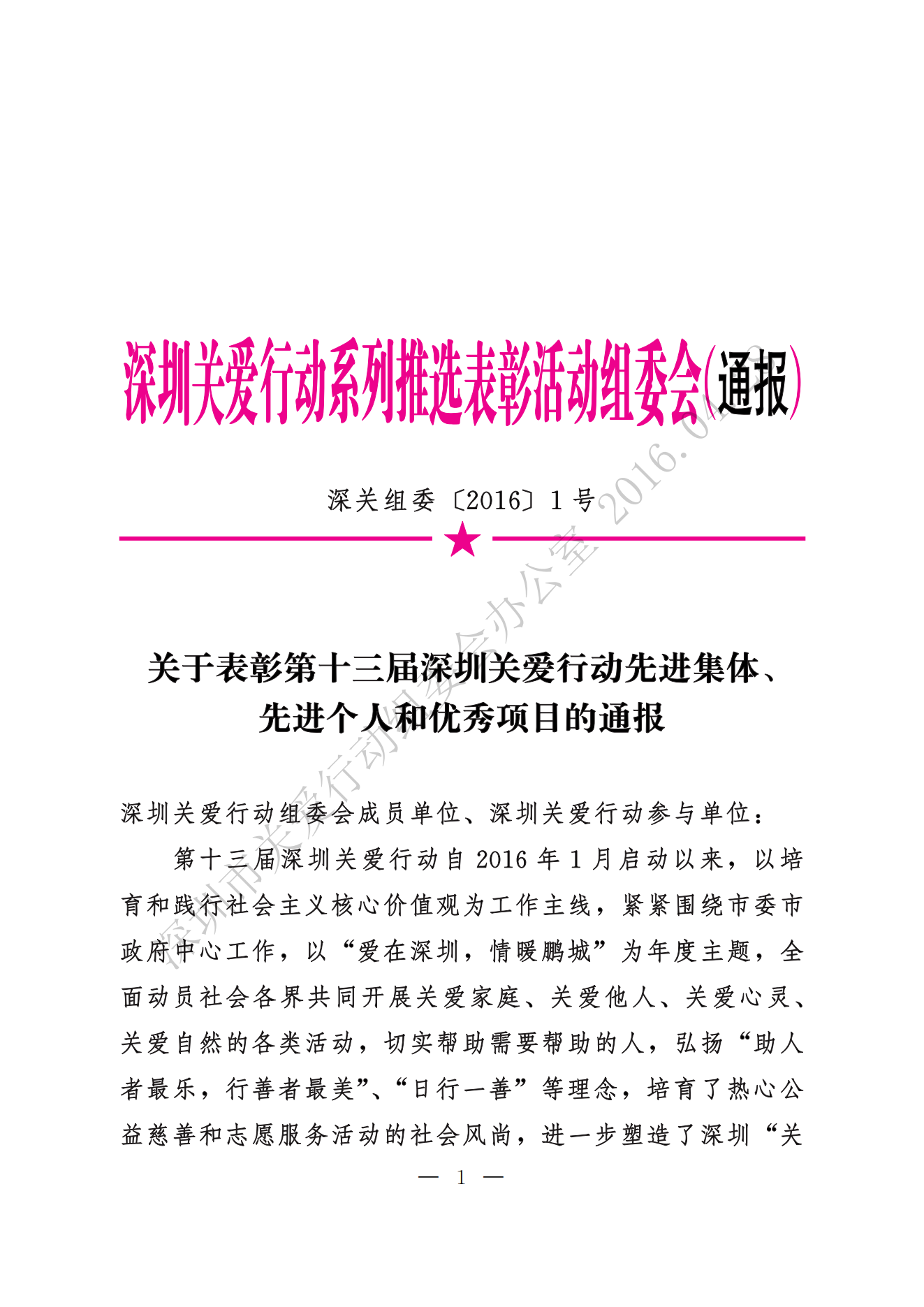 【第十三届】关于表彰第十三届深圳关爱行动先进集体、先进个人和优秀项目的通报_00.png