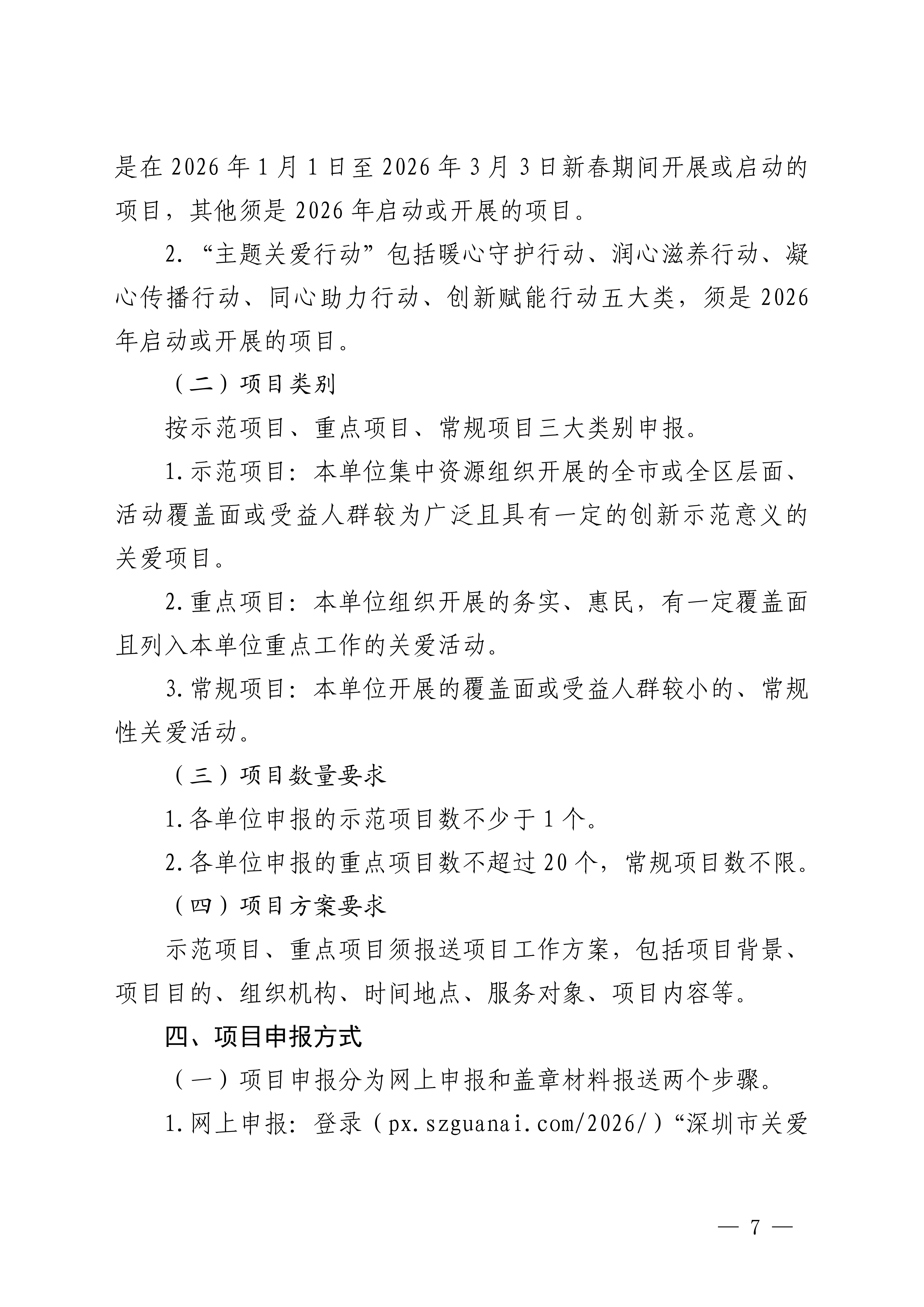 关于做好第二十三届深圳关爱行动组织策划和项目申报工作的通知_07.png