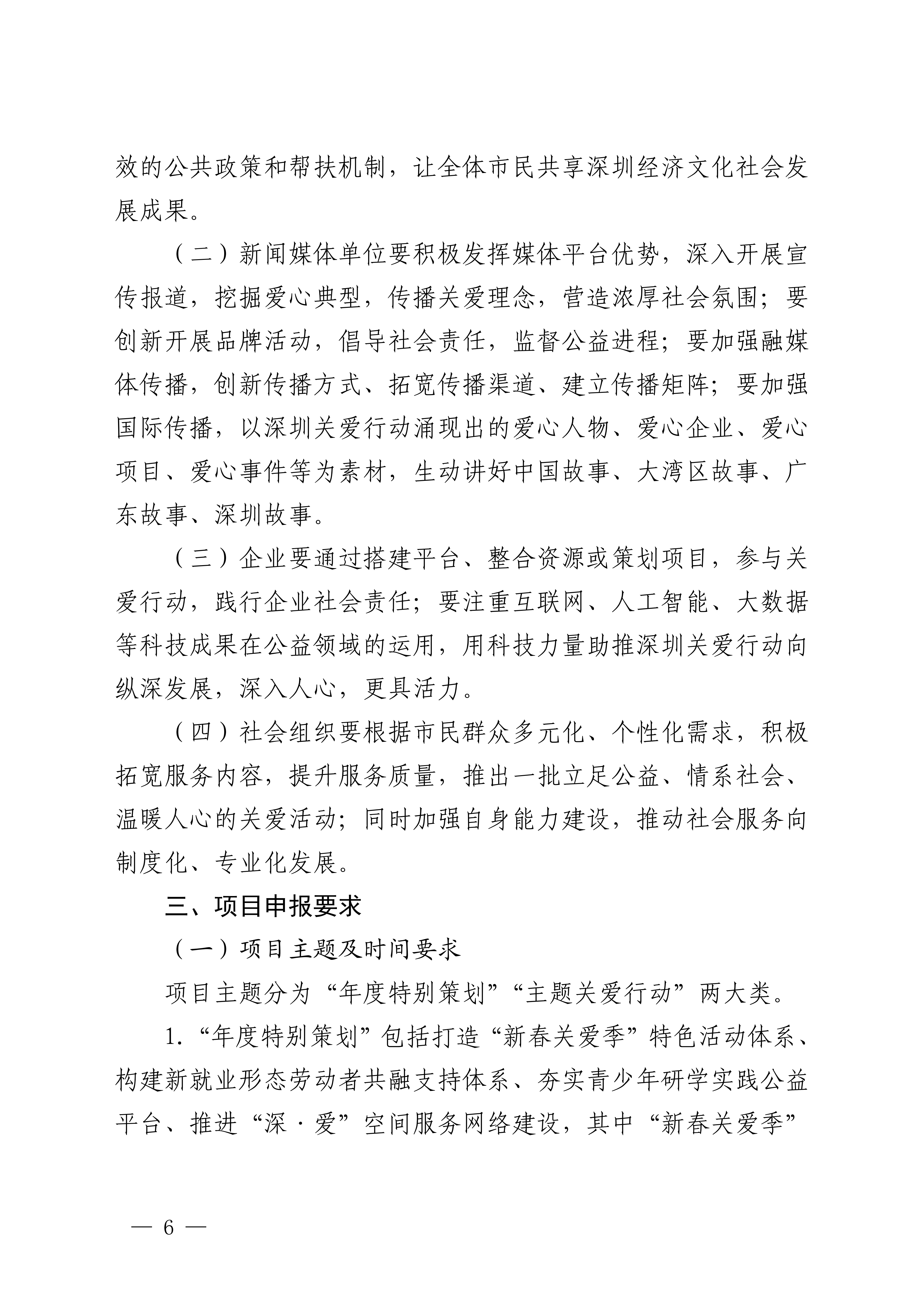 关于做好第二十三届深圳关爱行动组织策划和项目申报工作的通知_06.png