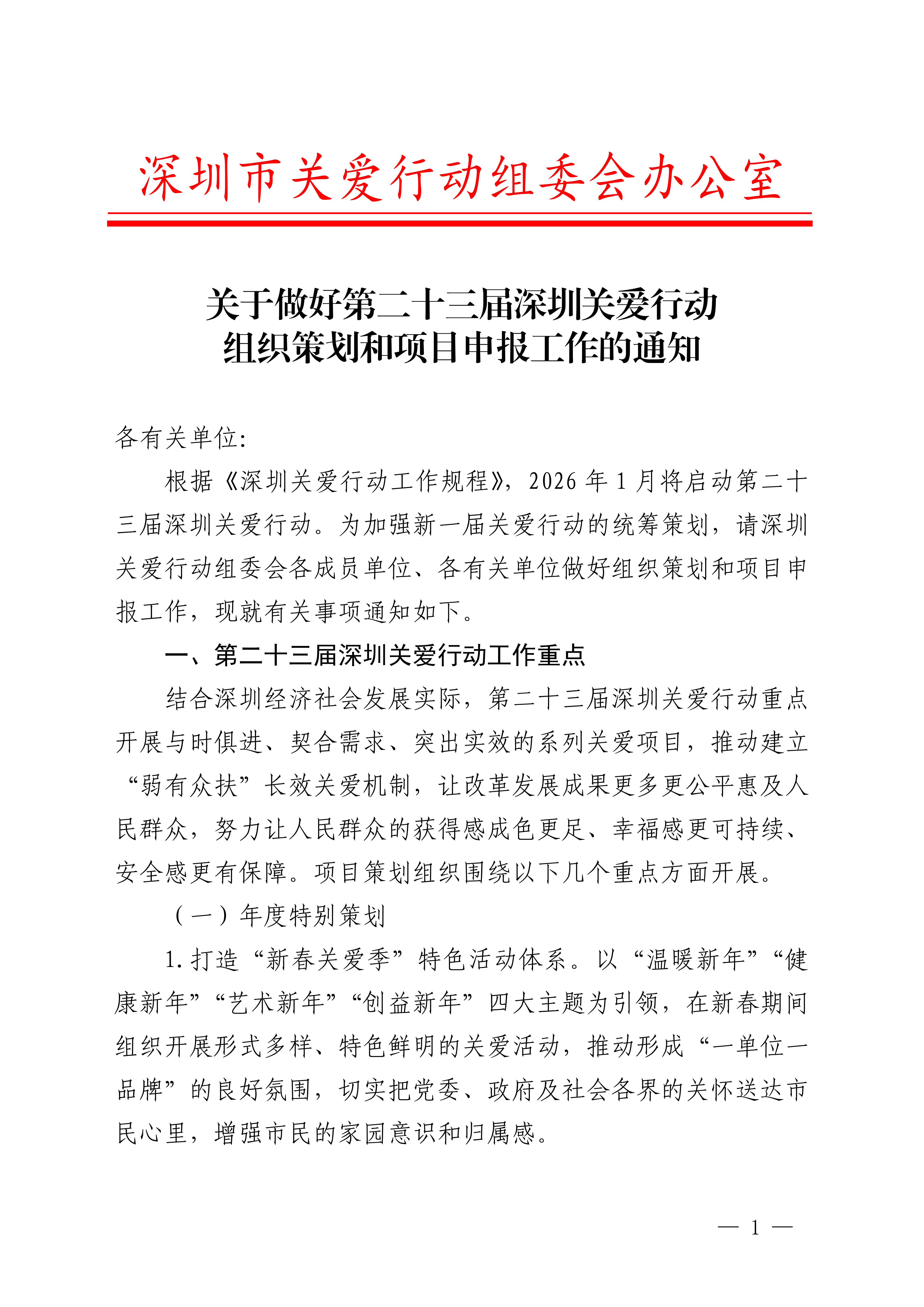 关于做好第二十三届深圳关爱行动组织策划和项目申报工作的通知_01.png