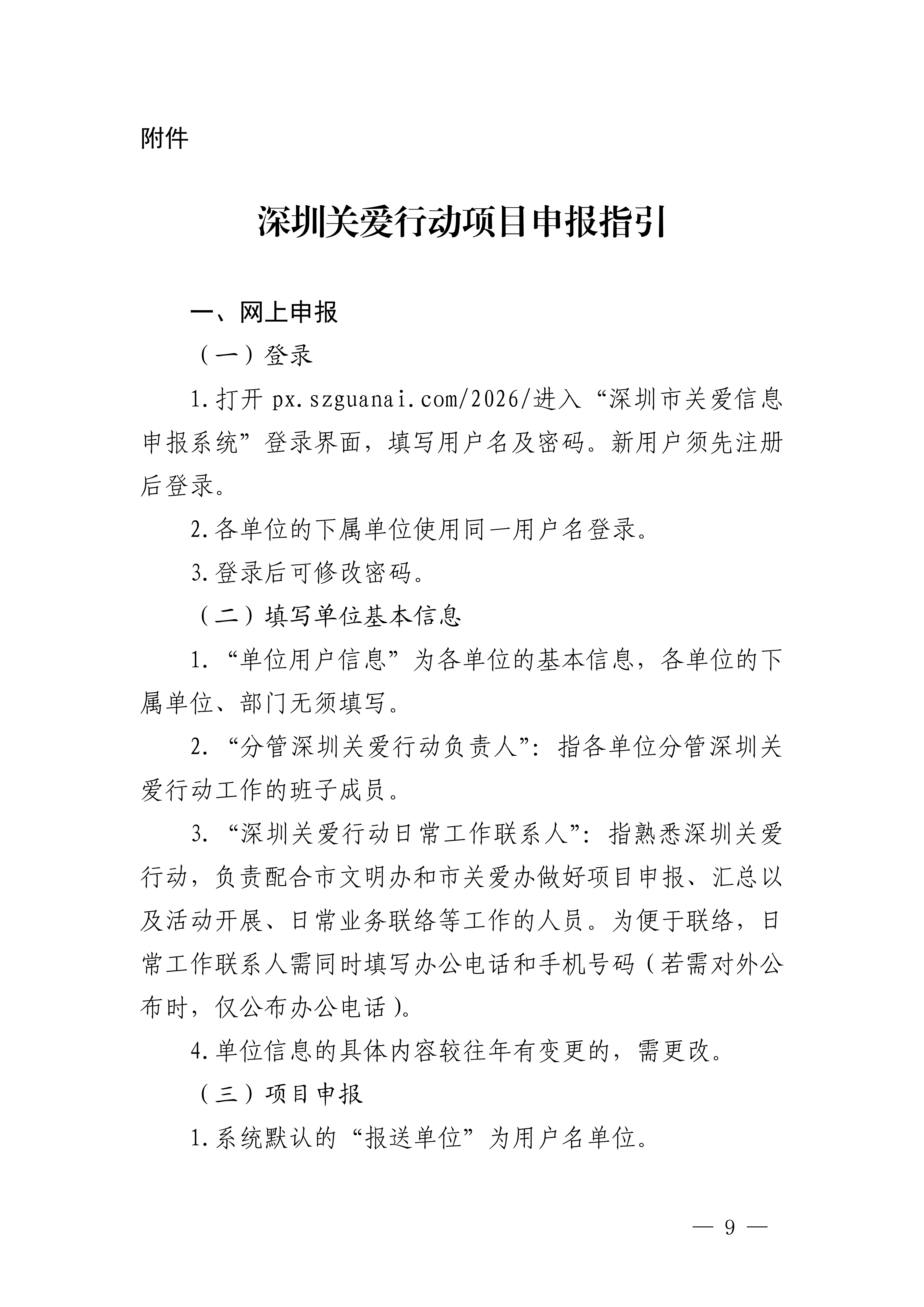 关于做好第二十三届深圳关爱行动组织策划和项目申报工作的通知_09.png